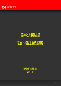 联合格里营销推广及视觉设计捷群出