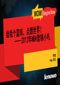 联想携手NBA打造体育营销