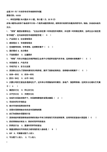 自考市场营销学08年-11年历年真题及答案。汇总