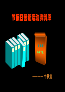 节假日营销活动资料库中秋篇