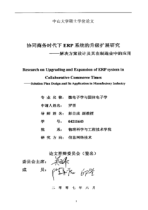 协同商务时代下ERP系统的升级扩展研究——解决方案设计及其在