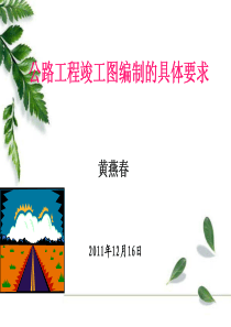 公路工程竣工图编制的具体要求(幻灯片)(1)