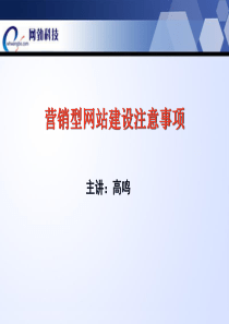 营销型网站建设注意事项