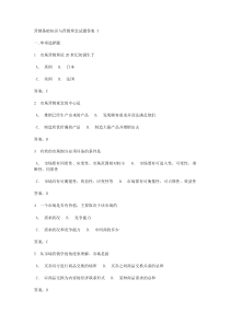 营销基础知识与营销理念试题答案 3