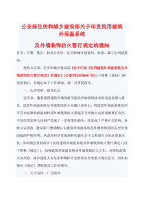 公安部住房和城乡建设部关于印发民用建筑外保温系统及外墙装饰防火