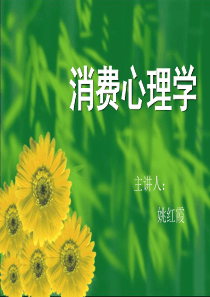 营销心理学课件