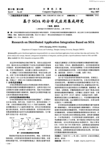 基于soa的分布式应用集成研究