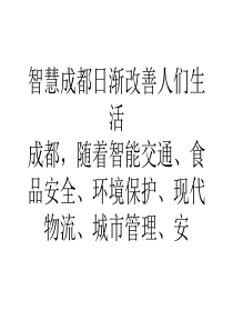 营销智慧成都日渐改善人们生活