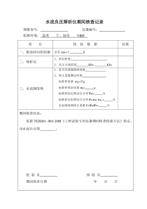 公路工程试验室仪器期间核查记录