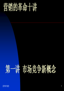 营销的革命十讲(PPT 136)