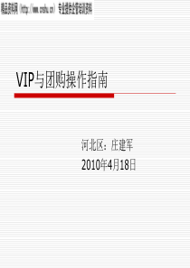 营销综合-VIP与团购操作指南(PPT42页)