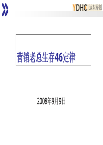 营销老总生存46定律080909