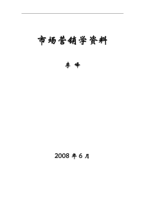 营销课件--市场营销学资料（DOC 116页）