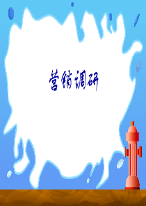 营销调研ppt（推荐PPT226）