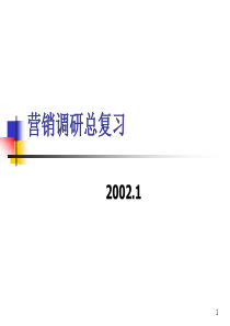 营销调研总复习50(1)