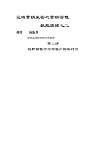 营销资料第二讲剖析营销行为和购买行为