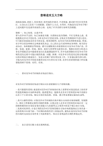 营销进攻五大方略(1)