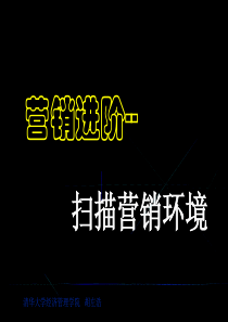 营销进阶--扫描营销环境