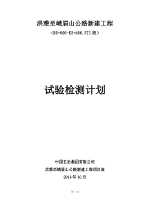 公路新建工程试验检测总体计划