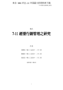 行销管理--7-11经营行销管理之研究（PDF 6页）