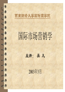 西南财经大学国际商学院 国际市场营销80页