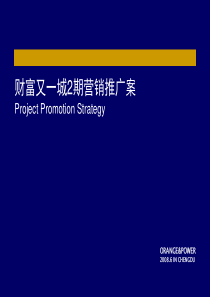 财富又一城2期营销推广案