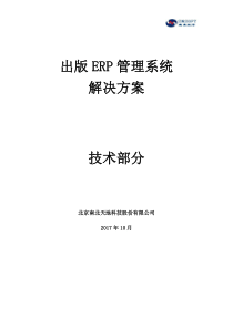 南北公司_出版ERP系统方案（DOC221页）