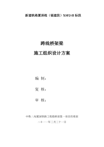 公路桥及人行天桥架梁实施性施工组织设计