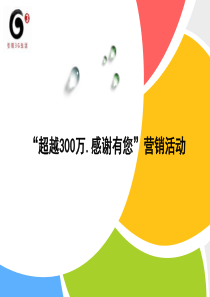 超越300万、感谢有您营销活动