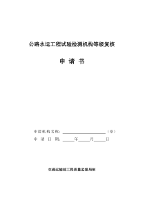 公路水运工程试验检测机构等级复核书