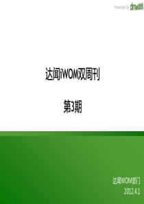 达闻营销iWOM双周刊第3期-事件营销