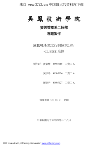 运动鞋产业之行销个案分析--以NIKE为例（PDF 95页）