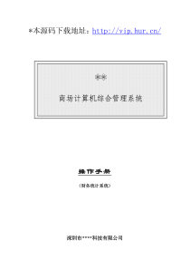 进销存POS系统源码财务统计系统操作手册