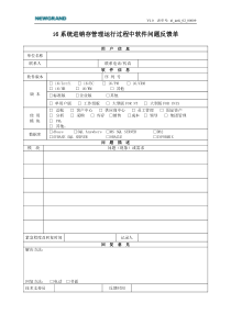 进销存管理运行过程中软件问题反馈单