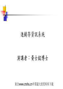 进销存资讯系统(ppt 111页)