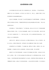 逆向营销的核心思想doc9