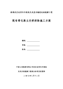 公铁立交桥拆除施工方案