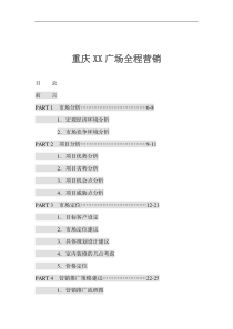 重庆XX广场全程营销(1)