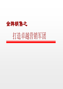 金牌销售之打造卓越营销军团(ppt 124)