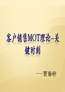 销售MOT理论_关键时刻（PPT36页)