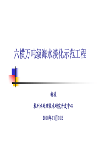 六横万吨级示范工程