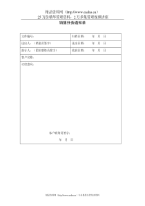 销售任务通知单(1)