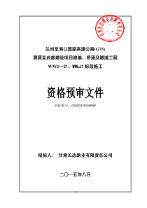 兰州至海口渭源至武都路基桥涵隧道工程资格预审文件