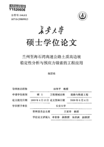 兰州至海石湾高速公路土质高边坡稳定性分析与预应力锚索的工程应