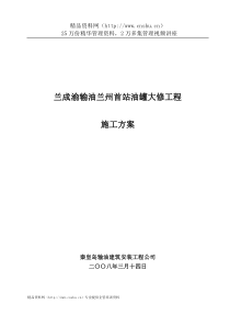 兰成渝输油兰州首站油罐大修工程施工方案