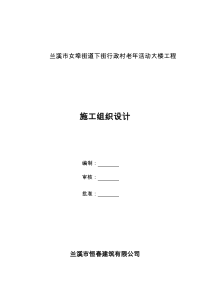 兰溪市女埠街道下街行政村老年活动大楼工程