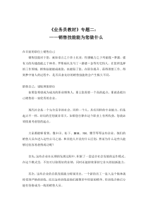 销售技能能为您做什么