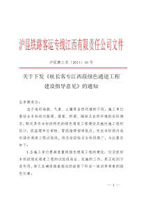 关于下发《杭长客专江西段绿色通道工程建设指导意见》的通知