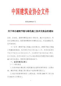 关于举办建筑节能与绿色施工技术交流会的通知