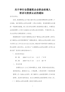 关于举行全国建筑企业职业经理人